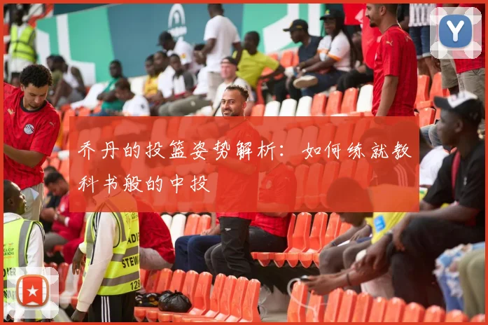 乔丹的投篮姿势解析：如何练就教科书般的中投
