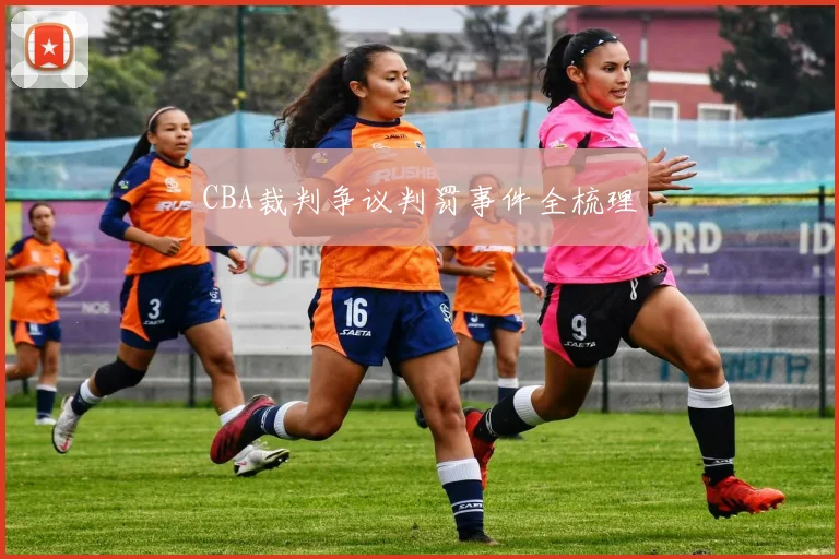 CBA裁判争议判罚事件全梳理