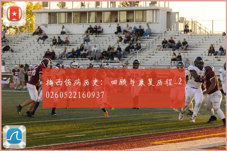 梅西伤病历史:回顾与康复历程_20260522160937