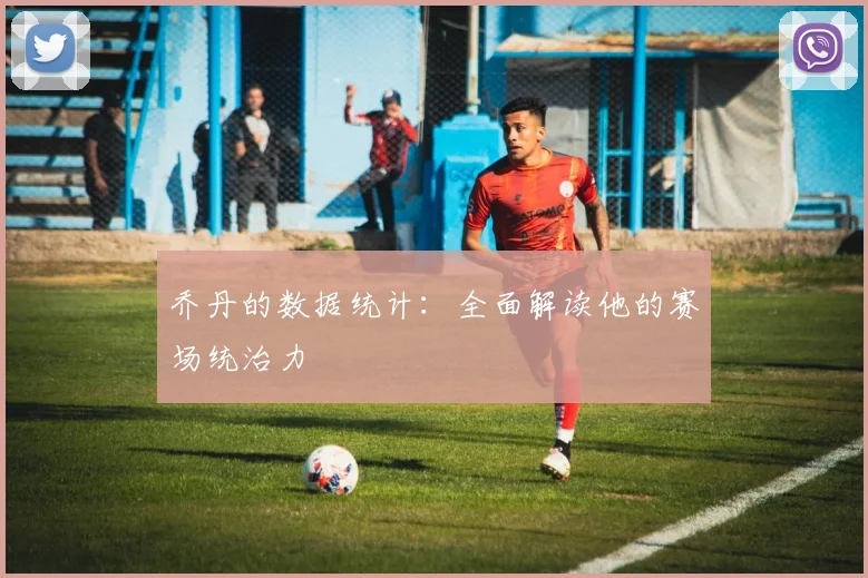 乔丹的数据统计：全面解读他的赛场统治力