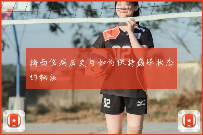 梅西伤病历史与如何保持巅峰状态的秘诀