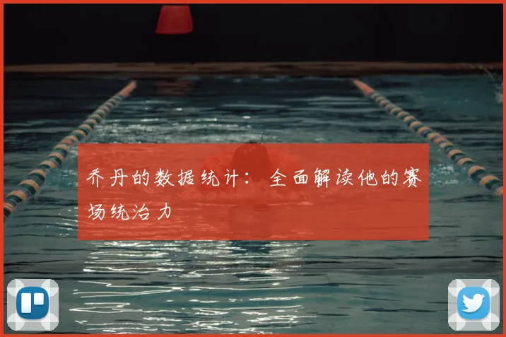 乔丹的数据统计:全面解读他的赛场统治力