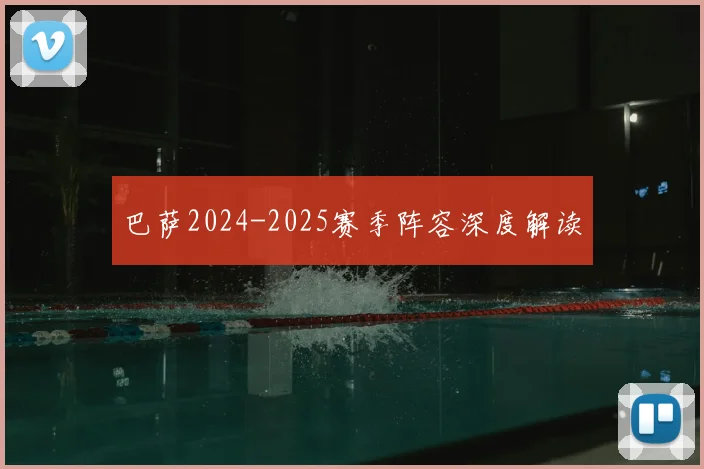 巴萨2024-2025赛季阵容深度解读