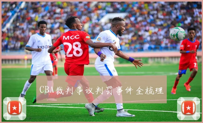 CBA裁判争议判罚事件全梳理