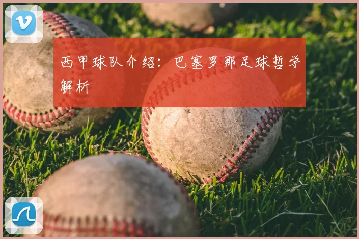 西甲球队介绍:巴塞罗那足球哲学解析