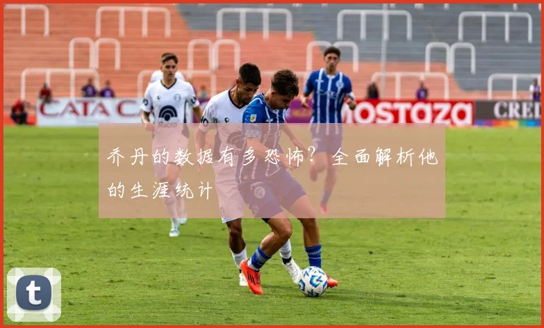 乔丹的数据有多恐怖？全面解析他的生涯统计