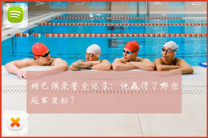 姆巴佩荣誉全记录:他赢得了哪些冠军奖杯?