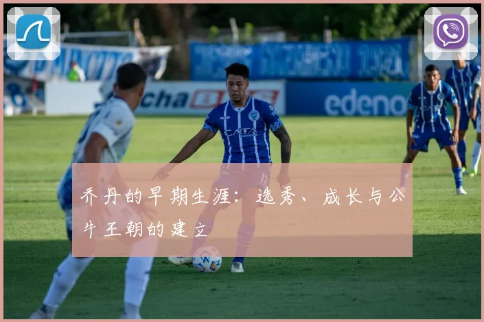 乔丹的早期生涯:选秀、成长与公牛王朝的建立