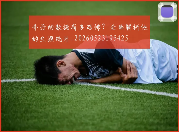 乔丹的数据有多恐怖?全面解析他的生涯统计_20260523195425