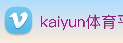 kaiyun体育平台官网 Logo